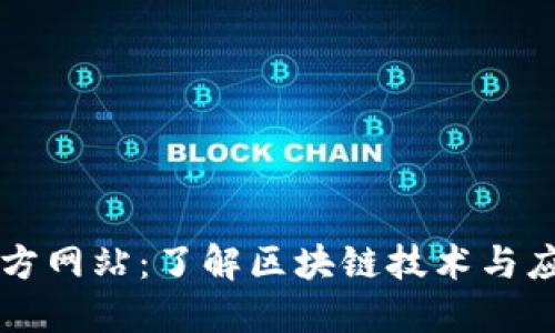 区块链最新官方网站：了解区块链技术与应用的权威资源