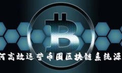 如何高效运营币圈区块链系统源码？