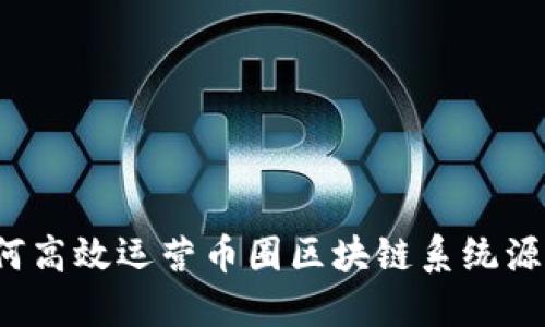 如何高效运营币圈区块链系统源码？