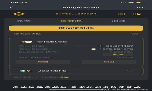 区块链骗局揭秘：最新规则与防范策略