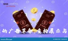 基于区块链的广告革命：重构展示与收益的未来