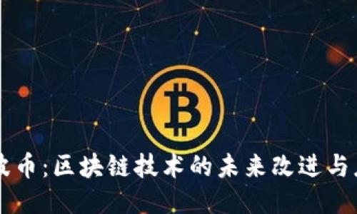 瑞波币：区块链技术的未来改进与应用