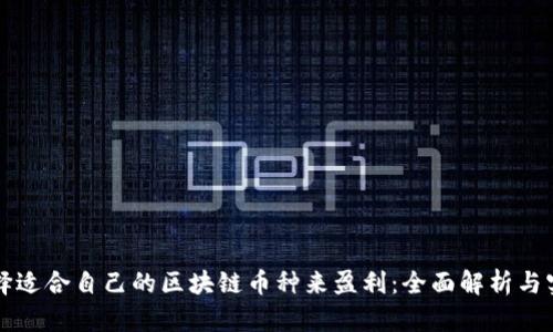 如何选择适合自己的区块链币种来盈利：全面解析与实用指南