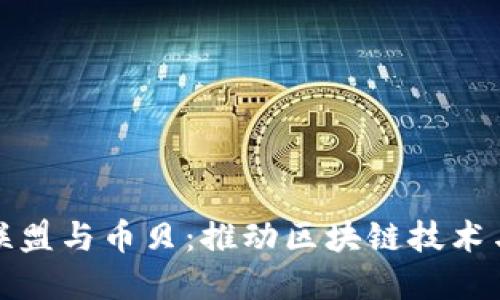 全球区块链基金联盟与币贝：推动区块链技术与投资的创新引擎