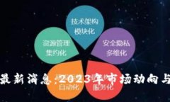 太子币区块链最新消息：2023年市场动向与技术创