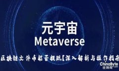 区块链文件币能否提现？深入解析与操作指南