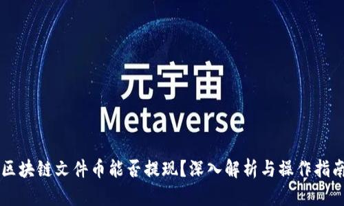 区块链文件币能否提现？深入解析与操作指南