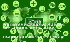  香港区块链最新资讯：把握行业动态，开启创新