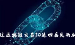 如何通过区块链交易ID追回丢失的加密货币