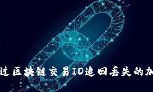 如何通过区块链交易ID追回丢失的加密货币