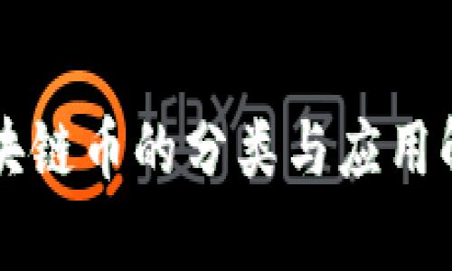区块链币的分类与应用解析