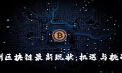 : 非洲区块链最新现状：机遇与挑战并存