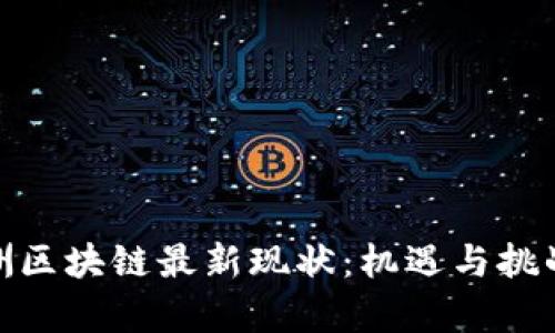 : 非洲区块链最新现状：机遇与挑战并存