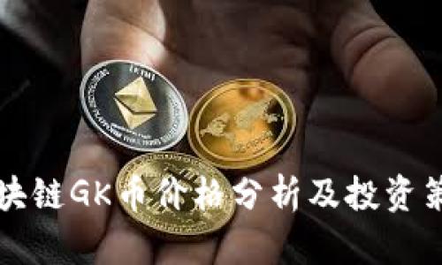 区块链GK币价格分析及投资策略