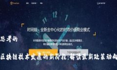 思考的区块链技术发展的新阶段：解读最新政策