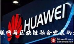 : 2023年物联网与区块链融合发展的最新政策分析