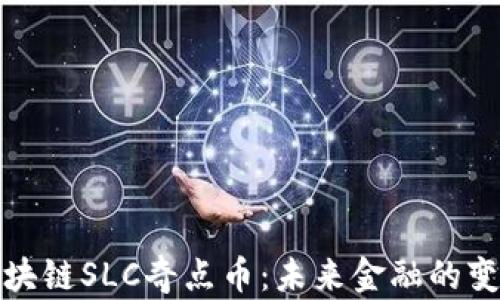 
众筹区块链SLC奇点币：未来金融的变革之路