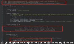众筹区块链SLC奇点币：未来金融的变革之路