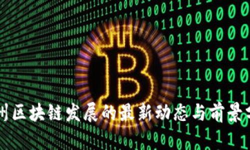 郑州区块链发展的最新动态与前景分析