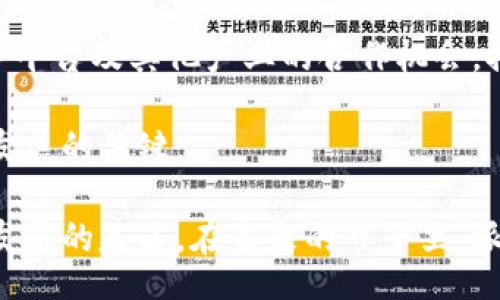 Understanding the Empowering Potential of the Plutus Token: A Game-Changer in Blockchain Projects
keywords区块链, 派币, 加密货币/keywords

在当今数字货币和区块链技术飞速发展的时代，众多新兴项目层出不穷。其中，派币（Plutus Token）作为一个备受关注的区块链项目，正在通过其独特的模式和技术特点吸引越来越多的投资者和开发者的目光。本文将深入探讨派币的概念、技术细节、市场潜力以及它在未来区块链生态系统中的重要性。

什么是派币（Plutus Token）？
派币是基于区块链技术的一种加密货币，旨在为用户提供高效、安全的交易环境。它通过去中心化的技术架构，消除了传统金融系统中的中介，使得资金转移和交易更加透明与便捷。此外，派币还充分利用智能合约的优势，允许用户在区块链上创建和执行自定义的合同。

派币项目的核心理念是将区块链技术普及到日常生活中，使得普通用户也能够轻松参与加密货币生态。例如，用户可以通过购买、交易或持有派币来参与到这个生态系统中，以此获取收益和奖励。

派币的技术架构
派币的技术架构主要由以下几个核心组件组成：

ul
    li区块链平台：派币运行在一种特定的区块链平台上，这个平台设计的目的是为了支持高吞吐量和快速交易确认。/li
    li智能合约：派币采用了智能合约技术，使得交易的执行更加自动化和安全，通过代码来定义和执行合同条款。/li
    li去中心化的交易所：用户可以在去中心化交易所（DEX）上自由交易派币，而无需依赖传统的集中式交易所，这样一来，用户能够更好地掌控自己的资产。/li
/ul

派币的市场前景
派币的市场潜力非常大，因为它不仅仅是一种货币，还是一个功能丰富的区块链生态系统。随着越来越多的企业和组织开始意识到区块链技术的价值，派币作为一种能够快速适应并满足市场需求的产品，其未来的增长和发展空间非常广阔。

根据市场分析，预计在未来的几年里，加密货币市场将会有爆发式增长。而派币凭借其独特的各类应用场景，有潜力在这个竞争激烈的市场中脱颖而出。无论是在金融服务、供应链管理，还是在身份认证等领域，派币都能够发挥其独特的优势。

P2P交易与派币合作
P2P（点对点）交易是一个日益流行的方法，通过直接在用户之间进行交易，派币为用户提供了更加便捷且低成本的交易方案。用户可以通过P2P交易平台直接与其他用户进行派币的买卖，这种形式不仅提高了交易的灵活性，也减少了中介的费用。

在这个过程中，派币利用自身的去中心化特性，维护了交易的安全性和匿名性。这不仅保护了用户的隐私，也增强了整个生态系统的活跃度。随着越来越多的用户参与到P2P交易中，派币的流动性将获得提升，其价值有望随之上涨。

派币的生态系统构建
派币希望打造一个全面的生态系统，包括用户、开发者、商家等多个参与角色。在这个生态系统中，用户不仅可以进行派币的交易，还可以通过参与不同的应用来获取额外的奖励。例如，开发者可以创建基于派币的分布式应用（DApp），而商家则可以通过接受派币支付来吸引更多的顾客。

这种多元化的生态系统将促进派币的广泛使用和接受度，带来更多的投资机会和经济效益。随着不断的推广和应用，派币有潜力成为主流的加密货币之一，进而改变传统支付方式和金融结构。

派币的社区建设与用户教育
为了推动派币项目的成功，社区建设是一个不可或缺的部分。派币团队致力于通过各种渠道与用户进行互动，并向他们提供详尽的教育材料。这些教育材料不仅包括技术文档，还有用户指南、视频教程和在线课程等。

通过教育用户如何使用派币及其相关技术，能够提高用户的参与度，从而激发社区的活力。社区的活跃和参与度又反过来提升了派币的价值，这种良性循环将为派币的长期发展打下坚实基础。

可能相关问题分析

1. 派币如何保障交易的安全性？
交易安全性是加密货币项目中极为重要的一环。派币在这一方面采取了一系列措施，以确保用户的资产和交易信息的安全。首先，采用区块链技术的不可篡改性，用户的交易记录会被永久记录在区块链上，确保数据的透明和不可伪造。

其次，派币使用了先进的加密算法对用户数据进行加密，确保交易对第三方是不可读的。此外，智能合约的执行也有助于降低人为失误和欺诈行为的发生，因为合约一旦被触发，系统会自动进行执行，从而大大减少了人为干预的可能性。

另外，派币团队也定期进行安全审计，以识别潜在的安全漏洞并进行修复。他们还会与第三方安全公司合作，确保项目的整体安全性。这些措施共同保障了派币交易的安全性，提高了用户对该项目的信任。同时，用户也被鼓励采取安全措施，比如使用硬件钱包、启用双因素认证等，以保护他们的资产。

2. 派币的收益模式是怎样的？
派币的收益模式多种多样，首先用户可以通过持有派币而获得资本增值。如果派币的市场需求增长，其价格可能会相应上涨，从而为持有者带来投资回报。

其次，用户还可以通过参与平台提供的不同应用和服务来获得收益。例如，派币平台可能提供流动性挖矿、质押等功能，用户将自己的派币资本投入池中，为平台提供流动性，平台将根据用户贡献的流动性给予奖励。同时，用户还可以通过参与社区活动、推广派币使用等方式获得奖励。在这种情况下，社区的活跃度直接影响到用户的收益。

派币的生态系统还可能与其他区域或项目有合作，推出跨链应用、支付解决方案等，为用户创造更多的价值。这些多样化的收益模式将进一步激励用户参与，并为项目的长期发展提供基础。

3. 派币在全球市场的竞争优势是什么？
派币在全球市场中的竞争优势主要体现在其技术创新、社区建设和生态系统发展等多个方面。首先，派币基于先进的区块链技术，能提供高效且低成本的交易体验，相较于其他传统金融系统，派币的交易确认速度和手续费显著降低，这将吸引更多用户和商家参与其中。

其次，派币项目积极建设其社区和生态系统，通过增强用户互动，培养用户忠诚度。这种以用户为中心的路径不仅能提高用户参与度，且能为新用户提供大量的教育和支持。同时，良好的社区文化也有助于推动项目的扩展和投资机会，从而增强派币的市场竞争力。

此外，派币目前正积极寻找与其他企业及其项目的合作机会，通过建立多元化的应用场景和商业模式，进一步提升自身在市场中的影响力。通过这些竞争优势，派币有望在全球的加密货币市场中占据一席之地。

4. 派币如何适应监管环境变化？
随着全球加密货币市场的扩大，监管环境也在不断变化。派币团队高度重视这一点，积极与各国监管机构沟通，确保项目遵循相关法律法规。在规划和开发过程中，派币会把合规性作为战略重点，确保其业务流程和运营符合当地的法律要求。

此外，派币也会根据监管政策的变化，做出快速的调整和适应。例如，当某些国家出台新的反洗钱法规时，派币可以加强用户身份审核（KYC）及客户尽职调查（CDD）等措施，以符合新规定。同时，派币也会主动发布透明的政策和流程，让用户了解其合规性做法以增强信任。

最后，派币可能会与法律顾问和合规专家建立长久合作，通过积极的合规审查，确保其运营与监管保持一致。这些措施不仅能降低法律风险，还有助于提升派币在市场的信誉和用户的信任度。

5. 派币的未来发展方向是什么？
派币的未来发展方向主要集中在以下几个方面。首先，继续提升技术创新和用户体验，团队计划不断网络性能，缩短交易确认时间并减少交易手续费，从而提供更优质的用户服务。

其次，派币将致力于扩大社区的活跃度，通过举办线下和线上活动，提升对用户的教育和支持。积极的社区建设将形成良好的循环，使更多用户加入到生态中来。

同时，派币还希望与其他企业和机构建立策略合作，通过跨界整合，扩展应用场景，推动派币的使用和接受程度。例如，可以探索与金融科技公司、电子商务平台及其他产业的合作机会，推动派币的应用于更广泛的领域。

最后，派币还将继续关注政策的变化，适应监管趋势的同时，推动自我合规。在这个快速变化的数字时代，灵活应对监管和市场变化将是派币实现可持续发展的关键。

总之，派币项目蕴藏着巨大的潜力和发展空间，正以多元化的方式努力拓展其在区块链世界中的影响力。用户的参与、社区的建设、技术的创新将是未来发展的基石。在未来的日子里，派币将继续为用户和整个区块链生态系统贡献价值。