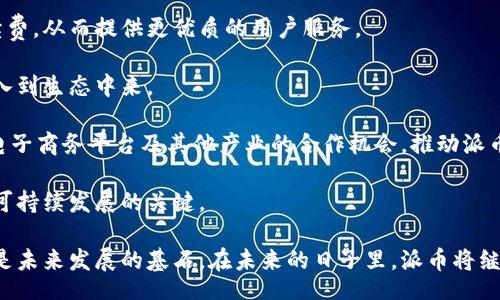 Understanding the Empowering Potential of the Plutus Token: A Game-Changer in Blockchain Projects
keywords区块链, 派币, 加密货币/keywords

在当今数字货币和区块链技术飞速发展的时代，众多新兴项目层出不穷。其中，派币（Plutus Token）作为一个备受关注的区块链项目，正在通过其独特的模式和技术特点吸引越来越多的投资者和开发者的目光。本文将深入探讨派币的概念、技术细节、市场潜力以及它在未来区块链生态系统中的重要性。

什么是派币（Plutus Token）？
派币是基于区块链技术的一种加密货币，旨在为用户提供高效、安全的交易环境。它通过去中心化的技术架构，消除了传统金融系统中的中介，使得资金转移和交易更加透明与便捷。此外，派币还充分利用智能合约的优势，允许用户在区块链上创建和执行自定义的合同。

派币项目的核心理念是将区块链技术普及到日常生活中，使得普通用户也能够轻松参与加密货币生态。例如，用户可以通过购买、交易或持有派币来参与到这个生态系统中，以此获取收益和奖励。

派币的技术架构
派币的技术架构主要由以下几个核心组件组成：

ul
    li区块链平台：派币运行在一种特定的区块链平台上，这个平台设计的目的是为了支持高吞吐量和快速交易确认。/li
    li智能合约：派币采用了智能合约技术，使得交易的执行更加自动化和安全，通过代码来定义和执行合同条款。/li
    li去中心化的交易所：用户可以在去中心化交易所（DEX）上自由交易派币，而无需依赖传统的集中式交易所，这样一来，用户能够更好地掌控自己的资产。/li
/ul

派币的市场前景
派币的市场潜力非常大，因为它不仅仅是一种货币，还是一个功能丰富的区块链生态系统。随着越来越多的企业和组织开始意识到区块链技术的价值，派币作为一种能够快速适应并满足市场需求的产品，其未来的增长和发展空间非常广阔。

根据市场分析，预计在未来的几年里，加密货币市场将会有爆发式增长。而派币凭借其独特的各类应用场景，有潜力在这个竞争激烈的市场中脱颖而出。无论是在金融服务、供应链管理，还是在身份认证等领域，派币都能够发挥其独特的优势。

P2P交易与派币合作
P2P（点对点）交易是一个日益流行的方法，通过直接在用户之间进行交易，派币为用户提供了更加便捷且低成本的交易方案。用户可以通过P2P交易平台直接与其他用户进行派币的买卖，这种形式不仅提高了交易的灵活性，也减少了中介的费用。

在这个过程中，派币利用自身的去中心化特性，维护了交易的安全性和匿名性。这不仅保护了用户的隐私，也增强了整个生态系统的活跃度。随着越来越多的用户参与到P2P交易中，派币的流动性将获得提升，其价值有望随之上涨。

派币的生态系统构建
派币希望打造一个全面的生态系统，包括用户、开发者、商家等多个参与角色。在这个生态系统中，用户不仅可以进行派币的交易，还可以通过参与不同的应用来获取额外的奖励。例如，开发者可以创建基于派币的分布式应用（DApp），而商家则可以通过接受派币支付来吸引更多的顾客。

这种多元化的生态系统将促进派币的广泛使用和接受度，带来更多的投资机会和经济效益。随着不断的推广和应用，派币有潜力成为主流的加密货币之一，进而改变传统支付方式和金融结构。

派币的社区建设与用户教育
为了推动派币项目的成功，社区建设是一个不可或缺的部分。派币团队致力于通过各种渠道与用户进行互动，并向他们提供详尽的教育材料。这些教育材料不仅包括技术文档，还有用户指南、视频教程和在线课程等。

通过教育用户如何使用派币及其相关技术，能够提高用户的参与度，从而激发社区的活力。社区的活跃和参与度又反过来提升了派币的价值，这种良性循环将为派币的长期发展打下坚实基础。

可能相关问题分析

1. 派币如何保障交易的安全性？
交易安全性是加密货币项目中极为重要的一环。派币在这一方面采取了一系列措施，以确保用户的资产和交易信息的安全。首先，采用区块链技术的不可篡改性，用户的交易记录会被永久记录在区块链上，确保数据的透明和不可伪造。

其次，派币使用了先进的加密算法对用户数据进行加密，确保交易对第三方是不可读的。此外，智能合约的执行也有助于降低人为失误和欺诈行为的发生，因为合约一旦被触发，系统会自动进行执行，从而大大减少了人为干预的可能性。

另外，派币团队也定期进行安全审计，以识别潜在的安全漏洞并进行修复。他们还会与第三方安全公司合作，确保项目的整体安全性。这些措施共同保障了派币交易的安全性，提高了用户对该项目的信任。同时，用户也被鼓励采取安全措施，比如使用硬件钱包、启用双因素认证等，以保护他们的资产。

2. 派币的收益模式是怎样的？
派币的收益模式多种多样，首先用户可以通过持有派币而获得资本增值。如果派币的市场需求增长，其价格可能会相应上涨，从而为持有者带来投资回报。

其次，用户还可以通过参与平台提供的不同应用和服务来获得收益。例如，派币平台可能提供流动性挖矿、质押等功能，用户将自己的派币资本投入池中，为平台提供流动性，平台将根据用户贡献的流动性给予奖励。同时，用户还可以通过参与社区活动、推广派币使用等方式获得奖励。在这种情况下，社区的活跃度直接影响到用户的收益。

派币的生态系统还可能与其他区域或项目有合作，推出跨链应用、支付解决方案等，为用户创造更多的价值。这些多样化的收益模式将进一步激励用户参与，并为项目的长期发展提供基础。

3. 派币在全球市场的竞争优势是什么？
派币在全球市场中的竞争优势主要体现在其技术创新、社区建设和生态系统发展等多个方面。首先，派币基于先进的区块链技术，能提供高效且低成本的交易体验，相较于其他传统金融系统，派币的交易确认速度和手续费显著降低，这将吸引更多用户和商家参与其中。

其次，派币项目积极建设其社区和生态系统，通过增强用户互动，培养用户忠诚度。这种以用户为中心的路径不仅能提高用户参与度，且能为新用户提供大量的教育和支持。同时，良好的社区文化也有助于推动项目的扩展和投资机会，从而增强派币的市场竞争力。

此外，派币目前正积极寻找与其他企业及其项目的合作机会，通过建立多元化的应用场景和商业模式，进一步提升自身在市场中的影响力。通过这些竞争优势，派币有望在全球的加密货币市场中占据一席之地。

4. 派币如何适应监管环境变化？
随着全球加密货币市场的扩大，监管环境也在不断变化。派币团队高度重视这一点，积极与各国监管机构沟通，确保项目遵循相关法律法规。在规划和开发过程中，派币会把合规性作为战略重点，确保其业务流程和运营符合当地的法律要求。

此外，派币也会根据监管政策的变化，做出快速的调整和适应。例如，当某些国家出台新的反洗钱法规时，派币可以加强用户身份审核（KYC）及客户尽职调查（CDD）等措施，以符合新规定。同时，派币也会主动发布透明的政策和流程，让用户了解其合规性做法以增强信任。

最后，派币可能会与法律顾问和合规专家建立长久合作，通过积极的合规审查，确保其运营与监管保持一致。这些措施不仅能降低法律风险，还有助于提升派币在市场的信誉和用户的信任度。

5. 派币的未来发展方向是什么？
派币的未来发展方向主要集中在以下几个方面。首先，继续提升技术创新和用户体验，团队计划不断网络性能，缩短交易确认时间并减少交易手续费，从而提供更优质的用户服务。

其次，派币将致力于扩大社区的活跃度，通过举办线下和线上活动，提升对用户的教育和支持。积极的社区建设将形成良好的循环，使更多用户加入到生态中来。

同时，派币还希望与其他企业和机构建立策略合作，通过跨界整合，扩展应用场景，推动派币的使用和接受程度。例如，可以探索与金融科技公司、电子商务平台及其他产业的合作机会，推动派币的应用于更广泛的领域。

最后，派币还将继续关注政策的变化，适应监管趋势的同时，推动自我合规。在这个快速变化的数字时代，灵活应对监管和市场变化将是派币实现可持续发展的关键。

总之，派币项目蕴藏着巨大的潜力和发展空间，正以多元化的方式努力拓展其在区块链世界中的影响力。用户的参与、社区的建设、技术的创新将是未来发展的基石。在未来的日子里，派币将继续为用户和整个区块链生态系统贡献价值。