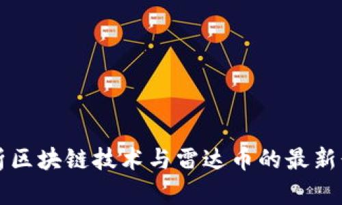 深入解析区块链技术与雷达币的最新行情动态