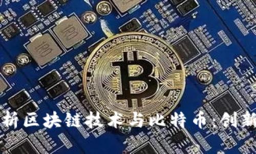 深度解析区块链技术与比特币：创新与挑战