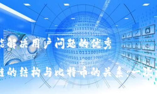 思考一个能解决用户问题的优秀

理解区块链的结构与比特币的关系：一次深入的探索