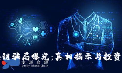 派币区块链骗局曝光：真相揭示与投资风险分析