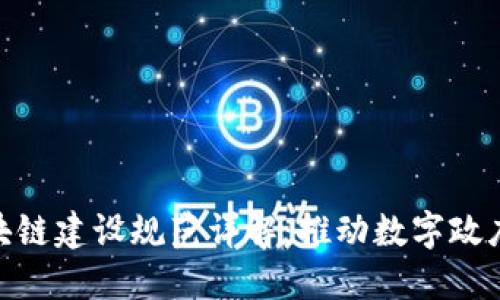 最新政务区块链建设规范详解：推动数字政府与可信服务