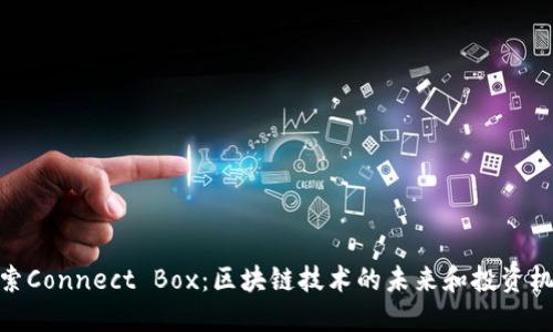 探索Connect Box：区块链技术的未来和投资机会