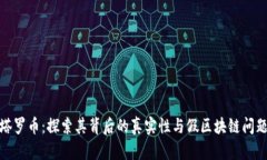 塔罗币：探索其背后的真实性与假区块链问题