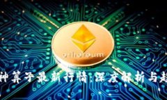 区块链神算子最新行情：深度解析与趋势预测