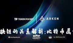 比特币与区块链的关系解析：比特币属于区块链