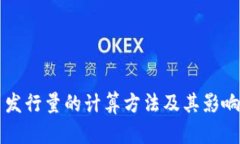 区块链币发行量的计算方法及其影响因素解析