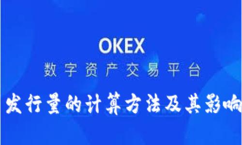 区块链币发行量的计算方法及其影响因素解析