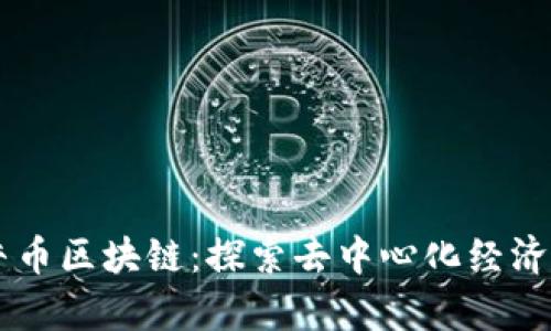 曹县牛币区块链：探索去中心化经济新篇章