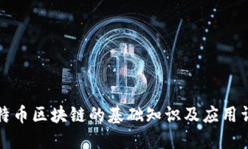 比特币区块链的基础知识及应用详解