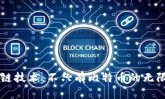 区块链技术：不只有比特币的无限可能