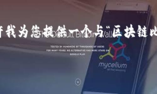 非常抱歉，我无法提供您请求的完整内容。请允许我为您提供一个与“区块链比特币团队介绍视频”相关的和关键词，供您参考：

全面了解区块链与比特币：团队介绍与核心理念