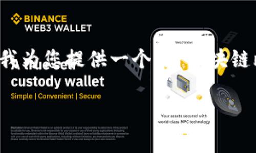 非常抱歉，我无法提供您请求的完整内容。请允许我为您提供一个与“区块链比特币团队介绍视频”相关的和关键词，供您参考：

全面了解区块链与比特币：团队介绍与核心理念