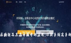 如何理解区块链及其在币圈中的应用：从新手到