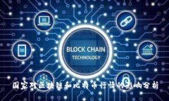 国家对区块链和比特币行情的影响分析