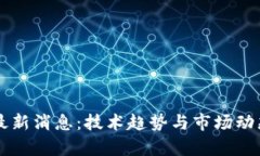 区块链外衣最新消息：技术趋势与市场动态的全