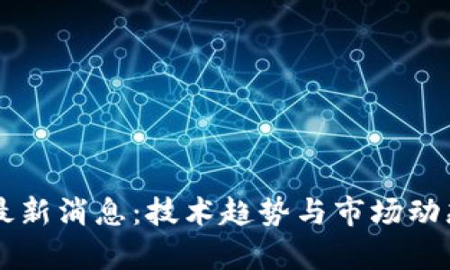 区块链外衣最新消息：技术趋势与市场动态的全面解析