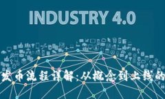 区块链发币流程详解：从概念到上线的全步骤