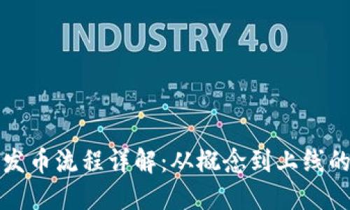 区块链发币流程详解：从概念到上线的全步骤