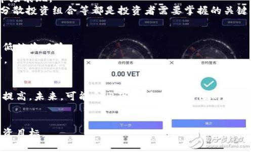 思考一个能解决用户问题的优秀，放进标签里，和3个相关的关键词 用逗号分隔，关键词放进keywords/keywords标签里，然后围绕详细介绍，写大约4450个字的内容，并思考5个可能相关的问题，并逐个问题详细介绍，每个问题介绍内容不少于500字，分段加上标签，段落用标签表示

区块链炒币：是否有人真正在投资和炒作虚拟货币？
keywords区块链, 炒币, 投资/keywords

随着区块链技术的不断发展，虚拟货币的市场规模也在逐渐扩大。越来越多的人开始关注区块链与数字货币，其背后不仅蕴含着技术的未来，也充满了投资的机遇。在这个信息爆炸的时代，炒币已经成为一种新的投资方式，而这个问题的核心就是：是否有人在真正地参与到区块链的炒币之中？本文将围绕这一主题进行深入探讨。

区块链与虚拟货币的基本概念
区块链是一种分布式账本技术，具有去中心化、不可篡改和透明等特性。简单来说，区块链技术可以让数据以分布式的方式存储，确保所有参与者都有相同的数据记录，避免了单一管理方的风险。这一特性为许多行业带来了革命性的变化，尤其是在金融领域。虚拟货币，尤其是比特币、以太坊等，被认为是区块链技术的首个实际应用，吸引了大量投资者和炒币者的关注。

炒币的现状与趋势
炒币，即在虚拟货币市场进行买卖投机，是近年来一种新兴的投资方式。根据市场数据，全球有数以千计的虚拟货币，炒币者通过对这些货币的价格波动进行操作，试图获取利润。虽然市场风险极高，但也吸引了无数投资者的入场。根据统计数据，2021年，全球加密货币市场总市值一度超过了2万亿美元，2022年市场虽然经历了大幅波动，但依然让许多人看到了机会。

影响炒币热潮的因素
炒币热潮的出现并非偶然，而是受到多种因素的影响。首先，区块链技术的推广使得人们对虚拟货币的认可度提高。其次，社交媒体和网络社区的崛起让更多人能够分享投资经验，降低了获取信息的门槛。最后，市场上的媒体报道和名人效应也极大推动了虚拟货币的流行。

对炒币的风险评估
尽管炒币的潜在收益令人心动，但这种投资方式风险巨大。市场的波动性极高，许多新入场的投资者因为缺乏经验而遭受重大损失。此外，虚拟货币市场缺乏监管，可能存在操纵价格的现象。因此，对于那些想要参与炒币的人来说，了解市场风险，制定合理的投资策略，是至关重要的。

如何有效地参与炒币
如果你决定参与炒币，那么制定一套有效的策略至关重要。首先，你需要选择合适的交易所，确保其的合法性与安全性。其次，了解不同虚拟货币的基础知识以及它们的项目背景，可以帮助你做出更明智的投资决策。此外，建立适合自己的投资组合与风险控制策略也是获取长期收益的关键。

常见的问题与解答
在了解了区块链与炒币的基础知识后，接下来我们将探讨与之相关的五个问题，帮助投资者更好地理解这个市场。

1. 炒币和炒股有什么区别？
炒币与炒股在本质上都是投机行为，但两者之间存在许多显著的区别。
首先，从市场结构上来看，股票市场相对成熟，受政府监管，具有较为完备的法律框架。而虚拟货币市场则相对新兴，缺乏统筹监管，容易受到市场情绪与流行趋势的影响。其次，炒股的收益通常与企业的业绩和市场经济密切相关，而炒币的走势则更可能受到市场炒作、社群文化及技术进步等多种复杂因素的影响。另外，炒股往往是长期投资者的选择，而炒币则适合短期投机者，因其波动性极大。
总之，了解炒币的特点和风险，是参与这一新兴市场的前提。

2. 如何选择合适的虚拟货币进行投资？
选择合适的虚拟货币进行投资并不是一件容易的事。首先，投资者需要从基本面入手，了解每种虚拟货币的项目背景、团队实力及市场应用场景。此外，技术指标分析也是不可忽视的环节，通过各种图表和数据分析，可以预判未来的市场趋势。
另外，可以关注社区活跃度与媒体曝光度，这些能够反映出该项目的市场热度与潜在投资者的兴趣。最后，要保持审慎，避免盲从，尤其是在市场热潮下，很多虚拟货币的价值并不如投资者所期待的那样。

3. 炒币需要具备哪些基本知识？
首先，投资者需要了解区块链的基本概念，包括它的工作原理、应用场景及发展趋势等。其次，对常见的虚拟货币，比如比特币、以太坊等进行深入研究，了解它们的操作机制及市场表现。
除此之外，技术分析与基本分析也是重要的技能。投资者需要学习如何通过图表分析趋势以及如何评估项目的价值和风险。此外，风险管理知识至关重要，如何设置止损、如何分散投资组合等都是投资者需要掌握的关键技能。

4. 虚拟货币的安全性如何保障？
虚拟货币的安全性问题一直是投资者关注的重点。为了保护自己的资金安全，首先需选择知名度高且安全性好的交易所进行交易。此外，使用冷钱包存储虚拟货币可以大幅降低被盗风险。
定期对账户进行安全检查，如启用双重验证等安全设置；同时，保持警惕，避免落入网络钓鱼或其他在线诈骗中。总之，保障虚拟货币的安全需从多个方面入手，并进行综合防护。

5. 炒币的未来趋势是什么？
区块链和虚拟货币的未来充满了不确定性与机遇。许多业界专家认为，随着技术的不断成熟和市场的逐步规范，炒币市场将会更加稳定，而大众对虚拟货币的接受度也会不断提高。未来，可能会出现更具实用价值的数字货币，并逐渐融入主流金融体系。
与此同时，区块链技术的发展将推动更多创新应用的出现，从而为炒币市场创造更多机会。然而，在享受上涨势头的同时，投资者也需要保持警惕，认识到市场的波动和风险。

通过这篇文章，不同层次的投资者都能对区块链及炒币这一投资方式有一个比较全面的了解。希望能够帮助每位参与者在该领域中更好地找寻机会，规避风险，实现自己的投资目标。
