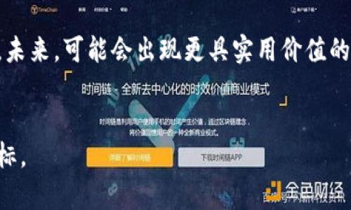 思考一个能解决用户问题的优秀，放进标签里，和3个相关的关键词 用逗号分隔，关键词放进keywords/keywords标签里，然后围绕详细介绍，写大约4450个字的内容，并思考5个可能相关的问题，并逐个问题详细介绍，每个问题介绍内容不少于500字，分段加上标签，段落用标签表示

区块链炒币：是否有人真正在投资和炒作虚拟货币？
keywords区块链, 炒币, 投资/keywords

随着区块链技术的不断发展，虚拟货币的市场规模也在逐渐扩大。越来越多的人开始关注区块链与数字货币，其背后不仅蕴含着技术的未来，也充满了投资的机遇。在这个信息爆炸的时代，炒币已经成为一种新的投资方式，而这个问题的核心就是：是否有人在真正地参与到区块链的炒币之中？本文将围绕这一主题进行深入探讨。

区块链与虚拟货币的基本概念
区块链是一种分布式账本技术，具有去中心化、不可篡改和透明等特性。简单来说，区块链技术可以让数据以分布式的方式存储，确保所有参与者都有相同的数据记录，避免了单一管理方的风险。这一特性为许多行业带来了革命性的变化，尤其是在金融领域。虚拟货币，尤其是比特币、以太坊等，被认为是区块链技术的首个实际应用，吸引了大量投资者和炒币者的关注。

炒币的现状与趋势
炒币，即在虚拟货币市场进行买卖投机，是近年来一种新兴的投资方式。根据市场数据，全球有数以千计的虚拟货币，炒币者通过对这些货币的价格波动进行操作，试图获取利润。虽然市场风险极高，但也吸引了无数投资者的入场。根据统计数据，2021年，全球加密货币市场总市值一度超过了2万亿美元，2022年市场虽然经历了大幅波动，但依然让许多人看到了机会。

影响炒币热潮的因素
炒币热潮的出现并非偶然，而是受到多种因素的影响。首先，区块链技术的推广使得人们对虚拟货币的认可度提高。其次，社交媒体和网络社区的崛起让更多人能够分享投资经验，降低了获取信息的门槛。最后，市场上的媒体报道和名人效应也极大推动了虚拟货币的流行。

对炒币的风险评估
尽管炒币的潜在收益令人心动，但这种投资方式风险巨大。市场的波动性极高，许多新入场的投资者因为缺乏经验而遭受重大损失。此外，虚拟货币市场缺乏监管，可能存在操纵价格的现象。因此，对于那些想要参与炒币的人来说，了解市场风险，制定合理的投资策略，是至关重要的。

如何有效地参与炒币
如果你决定参与炒币，那么制定一套有效的策略至关重要。首先，你需要选择合适的交易所，确保其的合法性与安全性。其次，了解不同虚拟货币的基础知识以及它们的项目背景，可以帮助你做出更明智的投资决策。此外，建立适合自己的投资组合与风险控制策略也是获取长期收益的关键。

常见的问题与解答
在了解了区块链与炒币的基础知识后，接下来我们将探讨与之相关的五个问题，帮助投资者更好地理解这个市场。

1. 炒币和炒股有什么区别？
炒币与炒股在本质上都是投机行为，但两者之间存在许多显著的区别。
首先，从市场结构上来看，股票市场相对成熟，受政府监管，具有较为完备的法律框架。而虚拟货币市场则相对新兴，缺乏统筹监管，容易受到市场情绪与流行趋势的影响。其次，炒股的收益通常与企业的业绩和市场经济密切相关，而炒币的走势则更可能受到市场炒作、社群文化及技术进步等多种复杂因素的影响。另外，炒股往往是长期投资者的选择，而炒币则适合短期投机者，因其波动性极大。
总之，了解炒币的特点和风险，是参与这一新兴市场的前提。

2. 如何选择合适的虚拟货币进行投资？
选择合适的虚拟货币进行投资并不是一件容易的事。首先，投资者需要从基本面入手，了解每种虚拟货币的项目背景、团队实力及市场应用场景。此外，技术指标分析也是不可忽视的环节，通过各种图表和数据分析，可以预判未来的市场趋势。
另外，可以关注社区活跃度与媒体曝光度，这些能够反映出该项目的市场热度与潜在投资者的兴趣。最后，要保持审慎，避免盲从，尤其是在市场热潮下，很多虚拟货币的价值并不如投资者所期待的那样。

3. 炒币需要具备哪些基本知识？
首先，投资者需要了解区块链的基本概念，包括它的工作原理、应用场景及发展趋势等。其次，对常见的虚拟货币，比如比特币、以太坊等进行深入研究，了解它们的操作机制及市场表现。
除此之外，技术分析与基本分析也是重要的技能。投资者需要学习如何通过图表分析趋势以及如何评估项目的价值和风险。此外，风险管理知识至关重要，如何设置止损、如何分散投资组合等都是投资者需要掌握的关键技能。

4. 虚拟货币的安全性如何保障？
虚拟货币的安全性问题一直是投资者关注的重点。为了保护自己的资金安全，首先需选择知名度高且安全性好的交易所进行交易。此外，使用冷钱包存储虚拟货币可以大幅降低被盗风险。
定期对账户进行安全检查，如启用双重验证等安全设置；同时，保持警惕，避免落入网络钓鱼或其他在线诈骗中。总之，保障虚拟货币的安全需从多个方面入手，并进行综合防护。

5. 炒币的未来趋势是什么？
区块链和虚拟货币的未来充满了不确定性与机遇。许多业界专家认为，随着技术的不断成熟和市场的逐步规范，炒币市场将会更加稳定，而大众对虚拟货币的接受度也会不断提高。未来，可能会出现更具实用价值的数字货币，并逐渐融入主流金融体系。
与此同时，区块链技术的发展将推动更多创新应用的出现，从而为炒币市场创造更多机会。然而，在享受上涨势头的同时，投资者也需要保持警惕，认识到市场的波动和风险。

通过这篇文章，不同层次的投资者都能对区块链及炒币这一投资方式有一个比较全面的了解。希望能够帮助每位参与者在该领域中更好地找寻机会，规避风险，实现自己的投资目标。