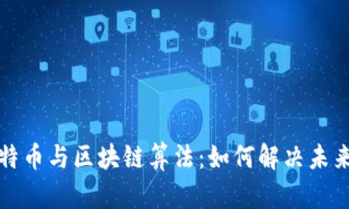 深入理解比特币与区块链算法：如何解决未来的金融问题